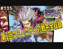 【DQMJ3P実況 #135】【3/8コミュニティ対戦配信アーカイブ】【初生放送】