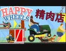 みんな挽肉になっちゃえー！【Happy Wheels】#5