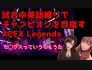 試合中英語縛りでAPEXしたら大変なことになった【APEX】