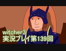 探し人を求めてwitcher3実況プレイ第139回