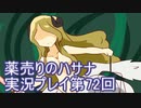 絶対弟を助けるぞ！　薬売りのハサナ実況プレイ第72回