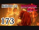 【実況】過ぎ去りし脳筋を求めて【DQ11S】　part173