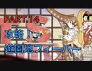 【CUPHEAD】巧妙すぎる風船！『遊園地フィーバー』を攻略する。　PART.14