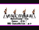 【進撃のＭＭＤ】『お気に召すまま』