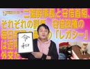 #608 二階幹事長と安倍首相、それぞれの評価。安倍政権の最大の「レガシー」は｜#749Restart608