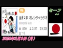 10-A 桜井誠、 セーフ ～オレンジラジオ2020年3月9日(月）菜々子の独り言