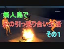 【Hand Simulator Survival】みんなで足の引っ張り合い生活　その１