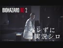【バイオハザードRE:2】ビビリじゃないふりをするバイオハザードRE:2 Part17【実況】