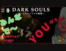 【DARK SOULS】酔いどれ呪術師が行くPART９【モノアイ攻略】