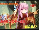 【VOICEROID実況】あのモンスター達が擬人化したゲームをやってみた！#01