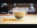 スパイス香る!!!タピオカチャイ豆乳ミルクティーの作り方