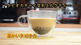 スパイス香る!!!タピオカチャイ豆乳ミルクティーの作り方