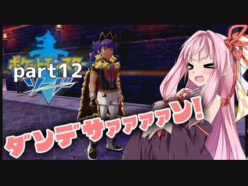 【ポケモン剣】くそにわかな新人トレーナーの旅 part12