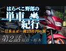 はらぺこ野郎の単車紀行～日本ほぼ一周25万円の旅～第2話