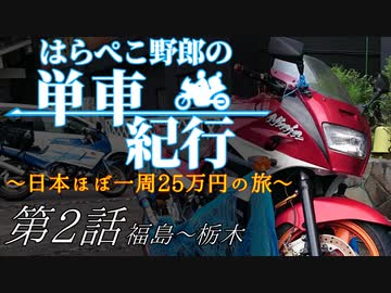 はらぺこ野郎の単車紀行～日本ほぼ一周25万円の旅～第2話