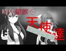 【MMD艦これ】「時代錯誤な天使達(エンジェルス)」予告2&作品紹介1