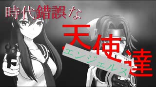 【MMD艦これ】「時代錯誤な天使達(エンジェルス)」予告2&作品紹介1