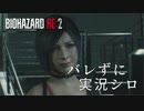 【バイオハザードRE:2】ビビリじゃないふりをするバイオハザードRE:2 Part18【実況】