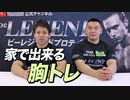 【家トレ】自宅で出来るオススメの「胸トレ」！【ビーレジェンド チャンネル】