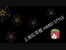 【東方HARDSTYLE】上海紅茶館【DJ HATENA】