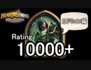 【Hearthstone】バトルグラウンドレート10000のさらに先にあるものを目指して！【エドウィン編】