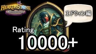 【Hearthstone】バトルグラウンドレート10000のさらに先にあるものを目指して！【エドウィン編】