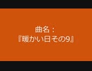 【自作曲】『暖かい日その9』