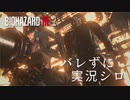 【バイオハザードRE:2】ビビリじゃないふりをするバイオハザードRE:2 Part19【実況】