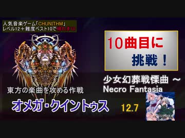 【ゆっくり＋東北ずん子】CHUNITHM Lv12+ SSS難度ベスト10で帰れま10 part6