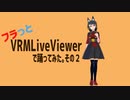 フラっとVRMLiveViewerで踊ってみた。 その２