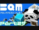 【実況】ブロッククエスト･メーカー(BQM) Part27