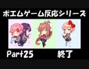 【既プレイ】ドキドキ文芸部の世界を心ゆくまで楽しむ実況プレイ動画 Part25