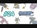 ポッチャマと巡る実況プレイ　ダイヤモンド・タイプ一致技縛り　Part24