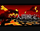 【Minecraft】人間検定2級 part20【ゆっくり実況プレイ】