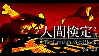 【Minecraft】人間検定2級 part20【ゆっくり実況プレイ】