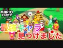 【実況】スーパーマリオパーティで最強キャラを使うとこうなる