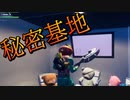 秘密基地にウキウキする男たち【フォートナイト】-らてらって視点