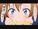 太鼓の達人　音源　てんぢく2000