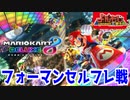 【全体公開】マリオカート8DX フォーマンセルフレンド戦