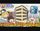 【ゆっくり実況】モノになって隠れ切る！「隠れん坊オンライン」 Part5