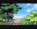 《無色実況》｢Colors_Forest」おまけ1春