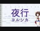 【ヨルシカ】AIきりたんが歌う「夜行」【音声合成エンジン NEUTRINO】