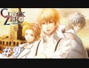 【実況】乙女心...？【CLOCK ZERO】#9