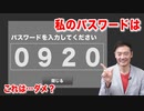 私のパスワードは〇〇〇〇だ！なんてね。