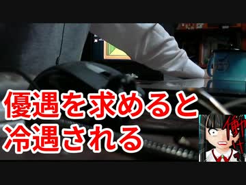 優遇を求めるその態度が冷遇の要因となる【ニート人間関係】