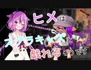 【スプラトゥーン２】ヒメはスプラキッズと戯れるそうです＃２or Last【鳴花ヒメ】