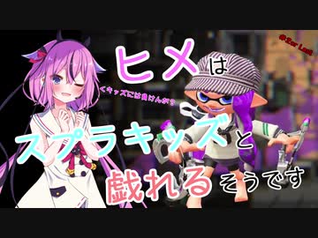 【スプラトゥーン２】ヒメはスプラキッズと戯れるそうです＃２or Last【鳴花ヒメ】