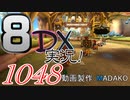 初日から始める！日刊マリオカート8DX実況プレイ1048日目