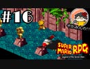 【やがみんの】スーパーマリオRPGで大冒険してみた 【#16 宮殿!!潜入!!】