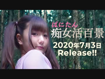 大ヒット発売中!!『ばにたん 痴女活百景』予告編